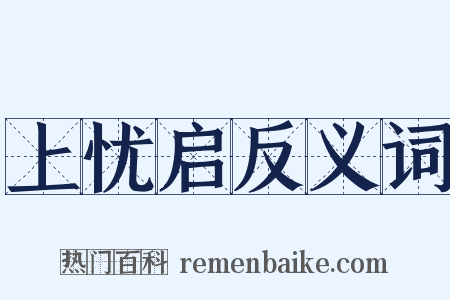 上忧启反义词是什么意思的图片
